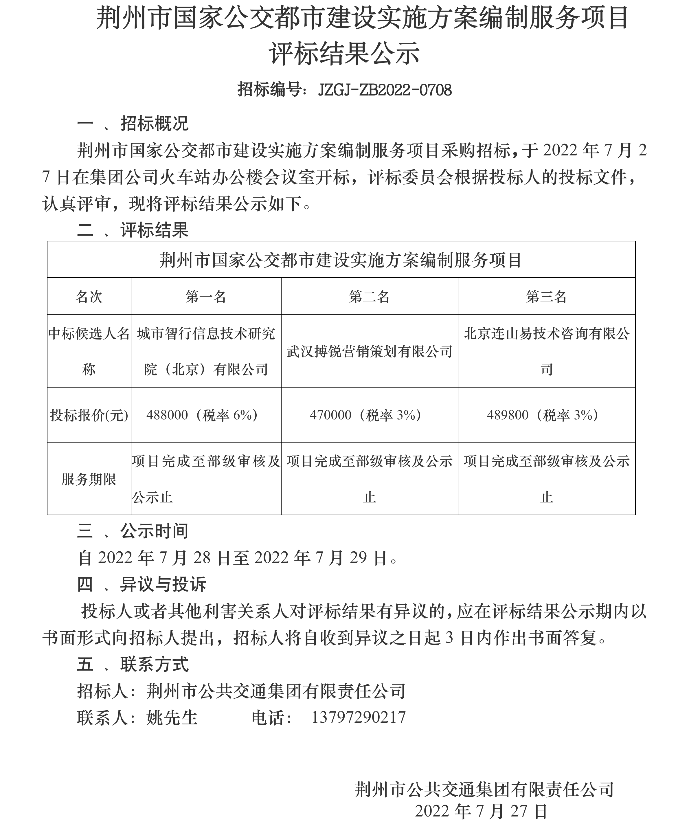 5.评标结果公示-公交都市.png